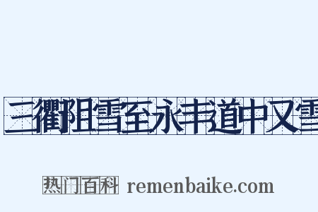 三衢阻雪至永丰道中又雪是什么意思的图片